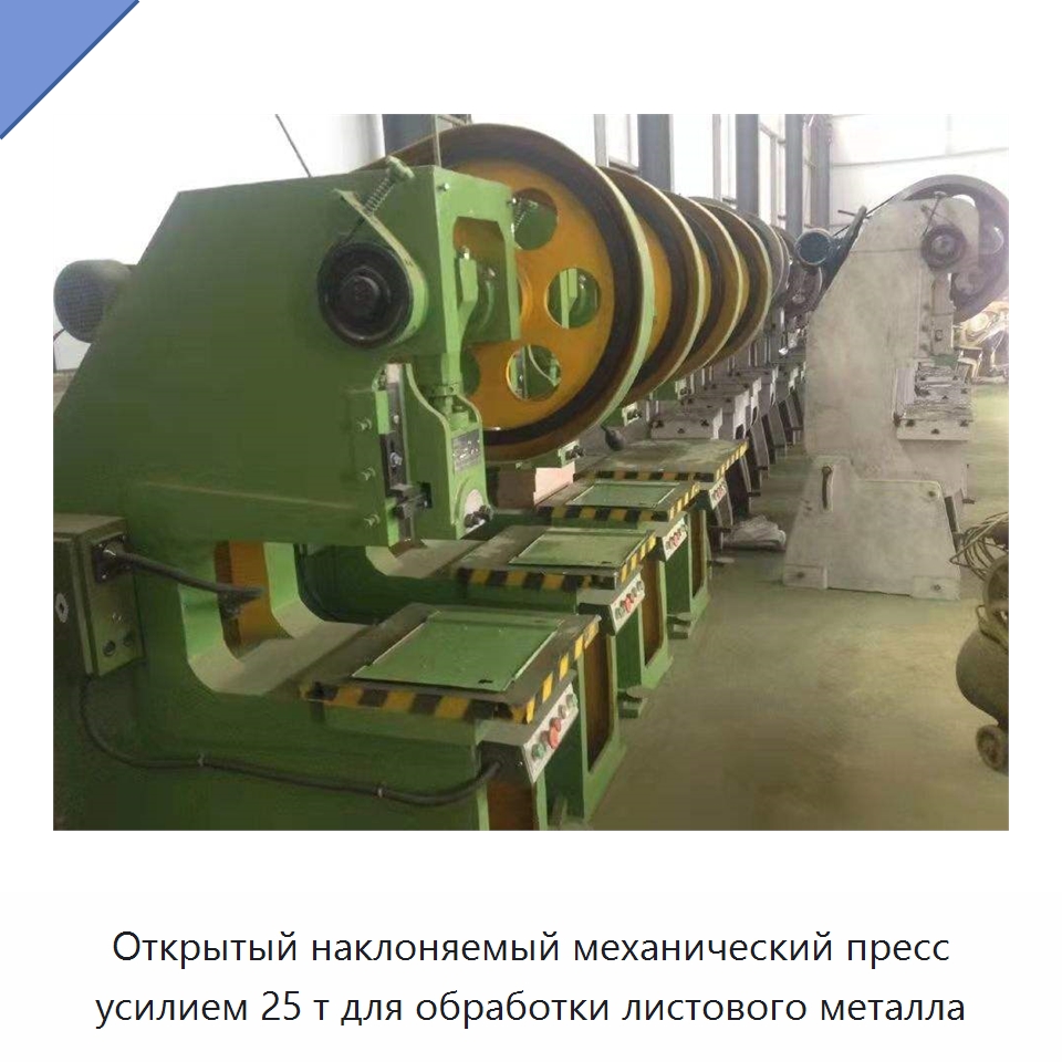 Открытый наклоняемый механический пресс усилием 25 т для обработки листового металла — Специальные машины и промышленное оборудование