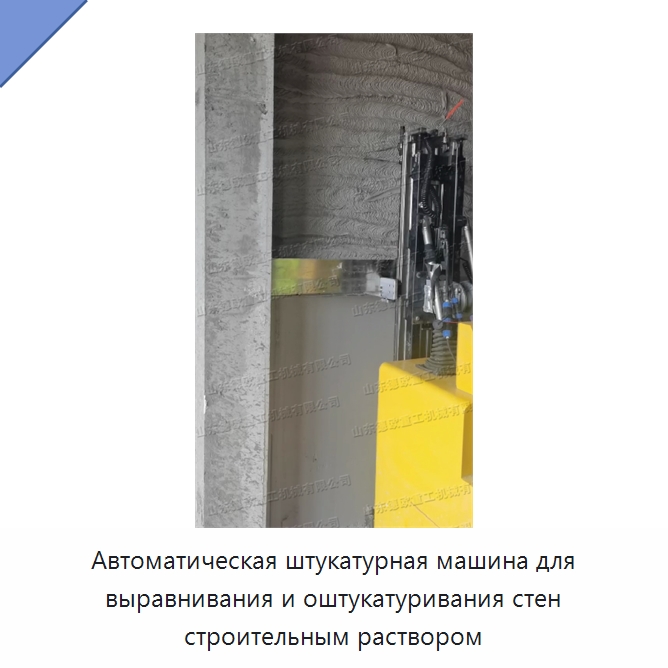 Автоматическая штукатурная машина для выравнивания и оштукатуривания стен строительным раствором — Специальные машины и промышленное оборудование