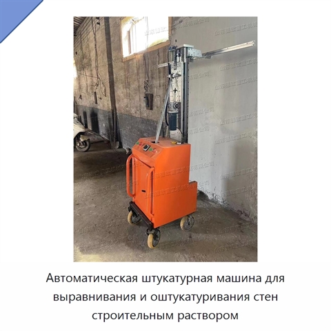 Автоматическая штукатурная машина для выравнивания и оштукатуривания стен строительным раствором