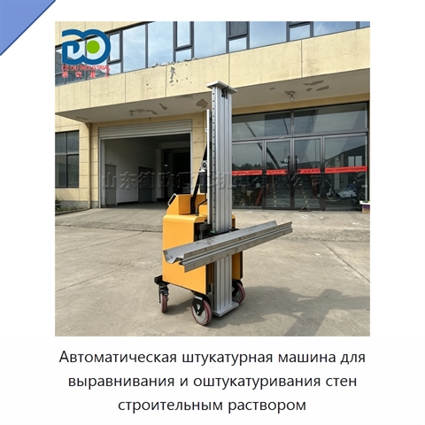 Автоматическая штукатурная машина для выравнивания и оштукатуривания стен строительным раствором