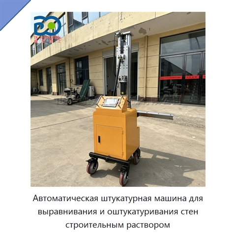 Автоматическая штукатурная машина для выравнивания и оштукатуривания стен строительным раствором