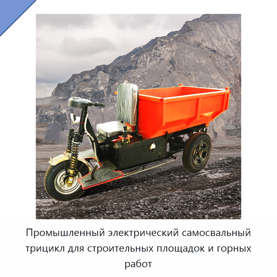 Промышленный электрический самосвальный трицикл для строительных площадок и горных работ — Горнодобывающее оборудование