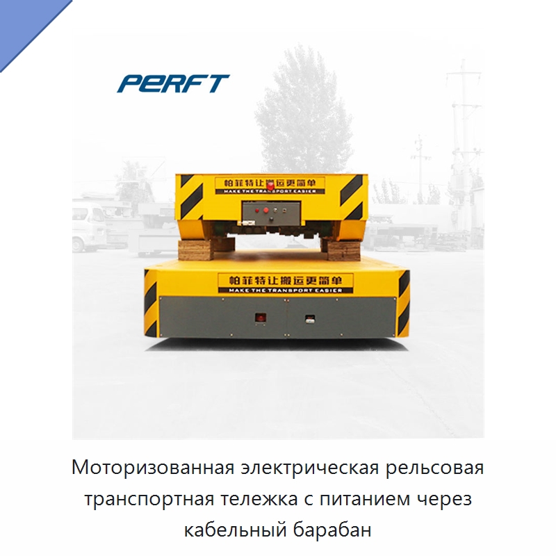 Моторизованная электрическая рельсовая транспортная тележка с питанием через кабельный барабан — Специальное подъемно-транспортное оборудование