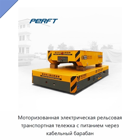 Моторизованная электрическая рельсовая транспортная тележка с питанием через кабельный барабан