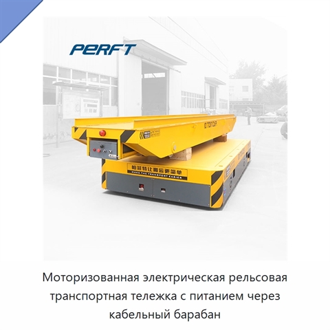 Моторизованная электрическая рельсовая транспортная тележка с питанием через кабельный барабан