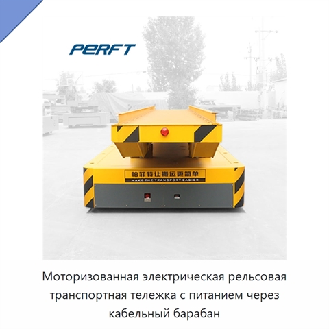 Моторизованная электрическая рельсовая транспортная тележка с питанием через кабельный барабан