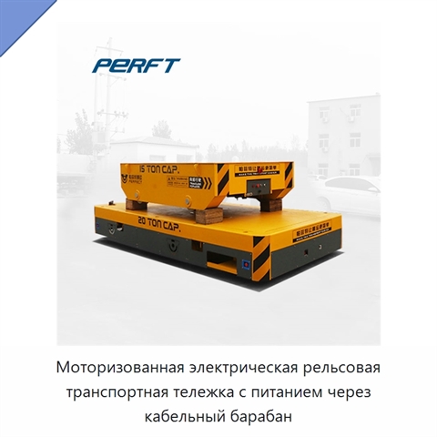 Моторизованная электрическая рельсовая транспортная тележка с питанием через кабельный барабан