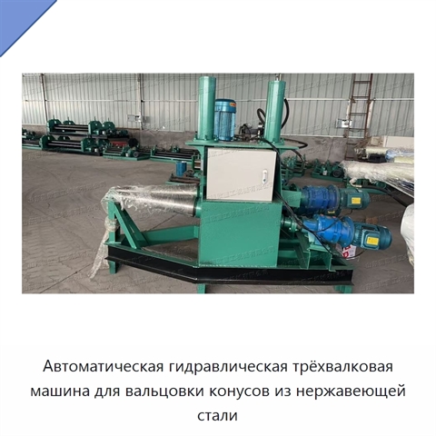 Автоматическая гидравлическая трёхвалковая машина для вальцовки конусов из нержавеющей стали