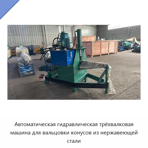 Автоматическая гидравлическая трёхвалковая машина для вальцовки конусов из нержавеющей стали