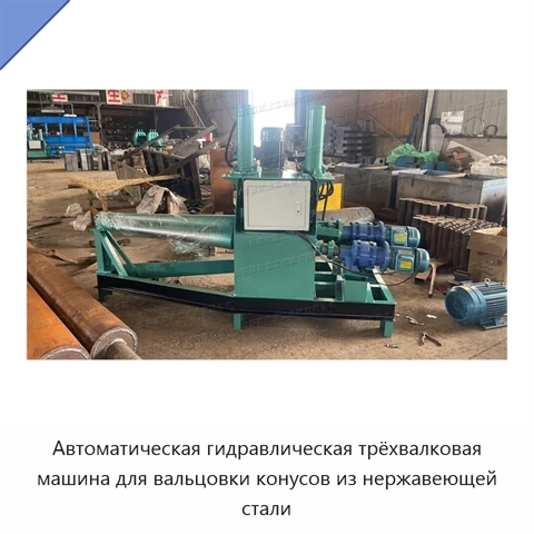 Автоматическая гидравлическая трёхвалковая машина для вальцовки конусов из нержавеющей стали