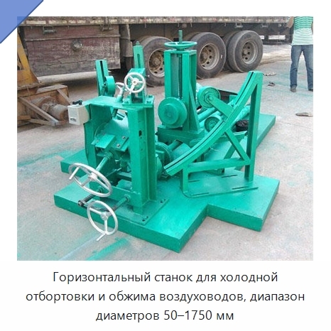 Горизонтальный станок для холодной отбортовки и обжима воздуховодов, диапазон диаметров 50–1750 мм