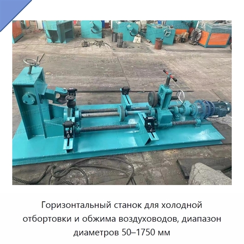 Горизонтальный станок для холодной отбортовки и обжима воздуховодов, диапазон диаметров 50–1750 мм