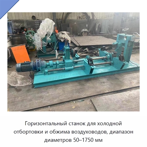 Горизонтальный станок для холодной отбортовки и обжима воздуховодов, диапазон диаметров 50–1750 мм