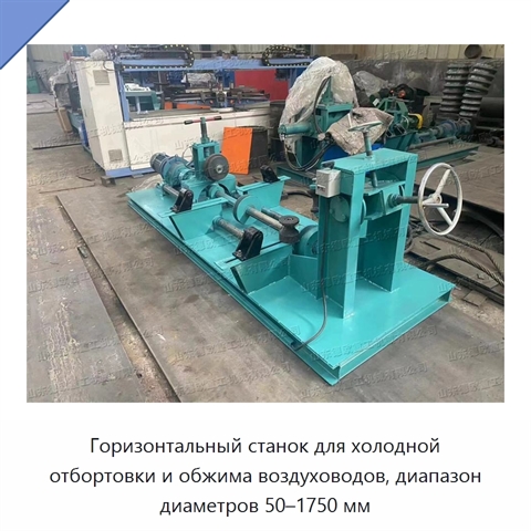 Горизонтальный станок для холодной отбортовки и обжима воздуховодов, диапазон диаметров 50–1750 мм