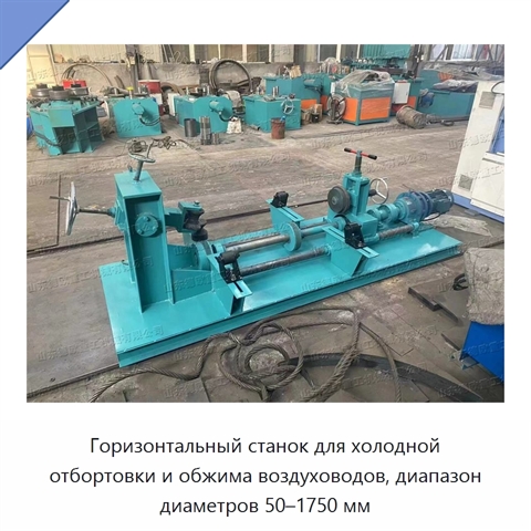 Горизонтальный станок для холодной отбортовки и обжима воздуховодов, диапазон диаметров 50–1750 мм