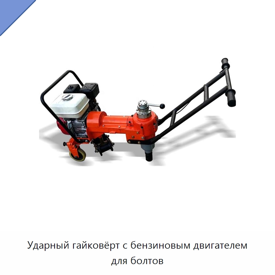 Ударный гайковёрт с бензиновым двигателем для болтов — Железнодорожный инструмент