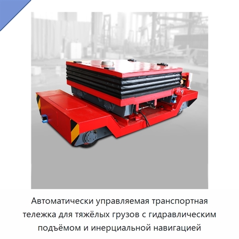 Автоматически управляемая транспортная тележка для тяжёлых грузов с гидравлическим подъёмом и инерциальной навигацией
