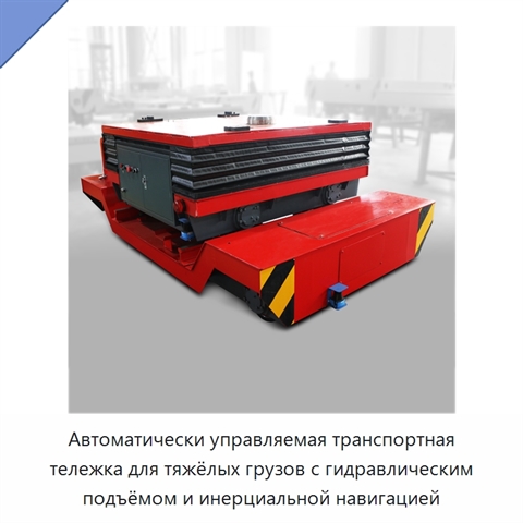 Автоматически управляемая транспортная тележка для тяжёлых грузов с гидравлическим подъёмом и инерциальной навигацией
