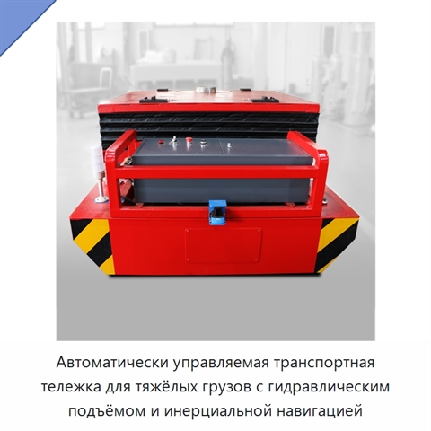 Автоматически управляемая транспортная тележка для тяжёлых грузов с гидравлическим подъёмом и инерциальной навигацией