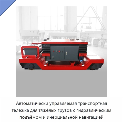 Автоматически управляемая транспортная тележка для тяжёлых грузов с гидравлическим подъёмом и инерциальной навигацией