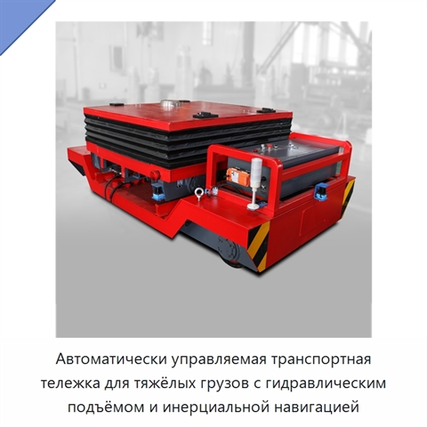 Автоматически управляемая транспортная тележка для тяжёлых грузов с гидравлическим подъёмом и инерциальной навигацией