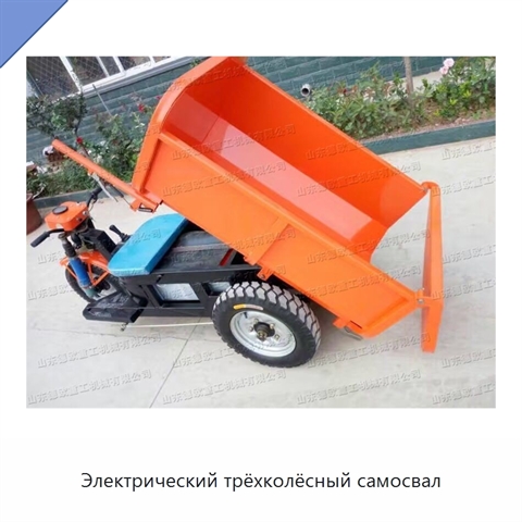 Электрический трёхколёсный самосвал