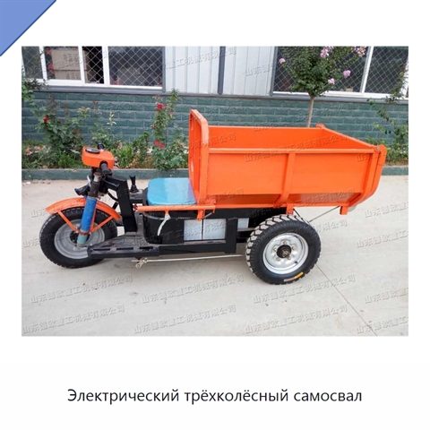 Электрический трёхколёсный самосвал
