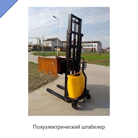 Полуэлектрический штабелер