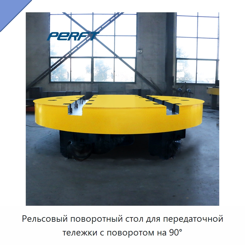 Рельсовый поворотный стол для передаточной тележки с поворотом на 90° — Специальное подъемно-транспортное оборудование