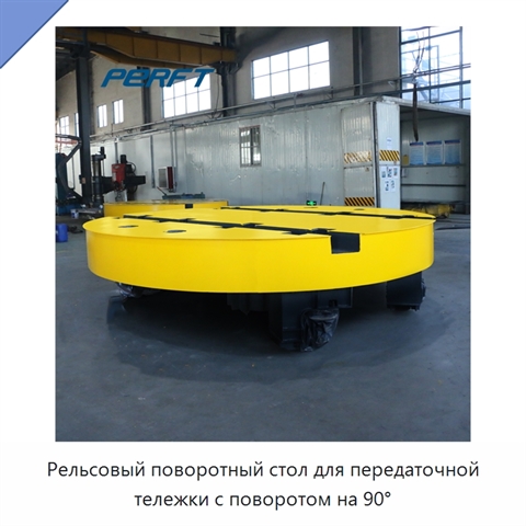 Рельсовый поворотный стол для передаточной тележки с поворотом на 90°