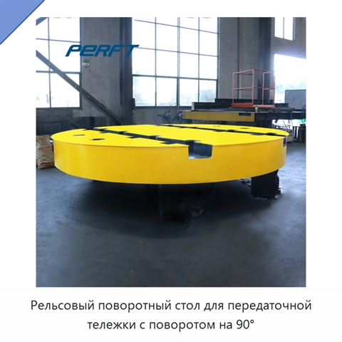 Рельсовый поворотный стол для передаточной тележки с поворотом на 90°