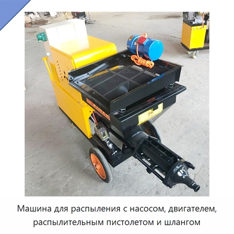 Машина для распыления с насосом, двигателем, распылительным пистолетом и шлангом