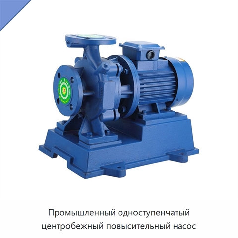 Промышленный одноступенчатый центробежный повысительный насос