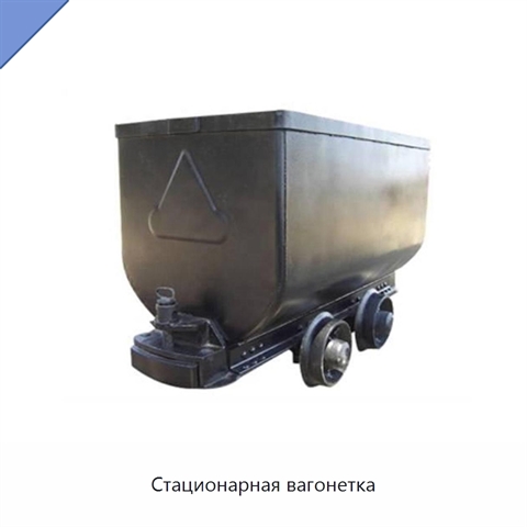 Стационарная вагонетка
