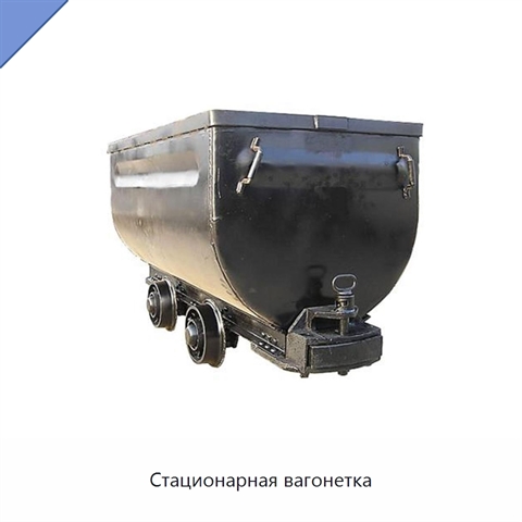 Стационарная вагонетка