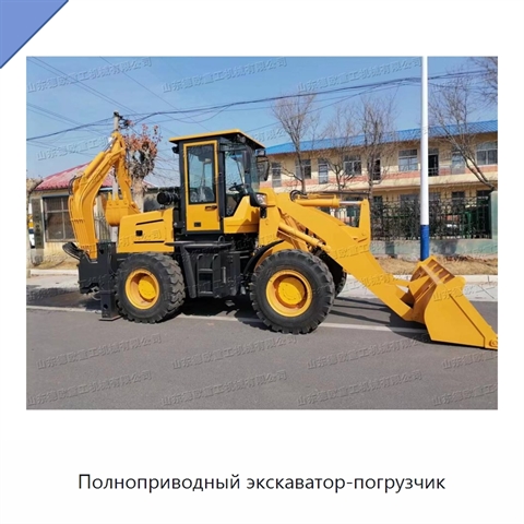 Полноприводный экскаватор-погрузчик