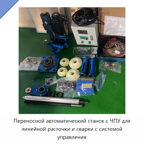 Переносной автоматический станок с ЧПУ для линейной расточки и сварки с системой управления