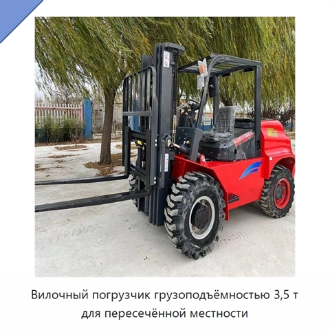 Вилочный погрузчик грузоподъёмностью 3,5 т для пересечённой местности