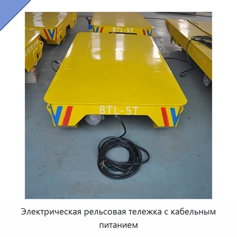Электрическая рельсовая тележка с кабельным питанием