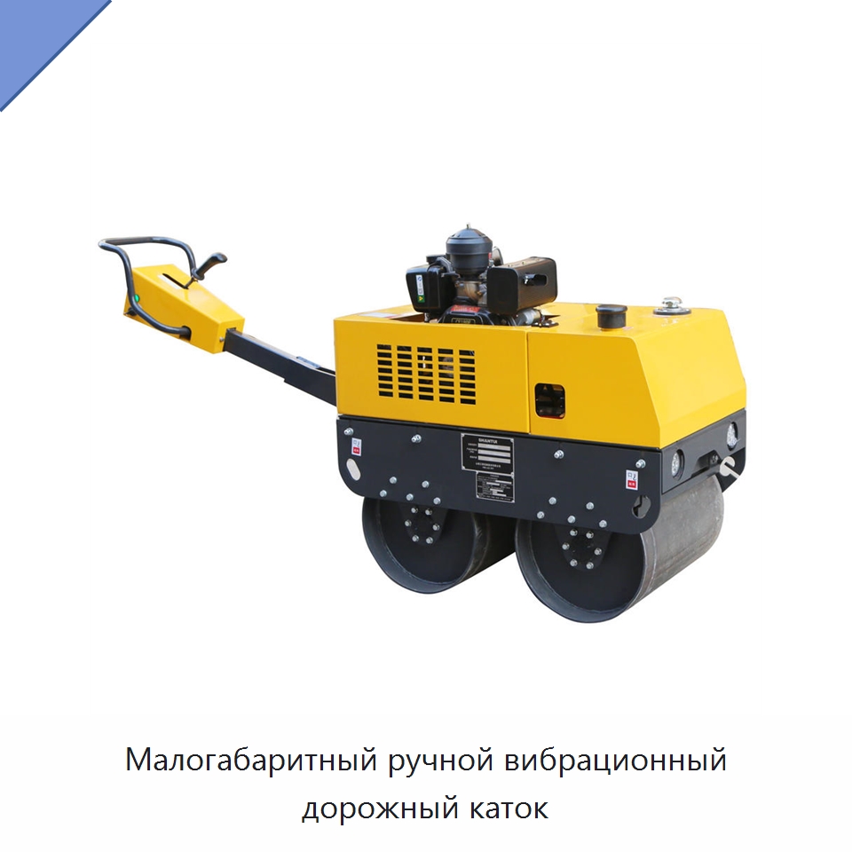 Малогабаритный ручной вибрационный дорожный каток — Дорожная техника