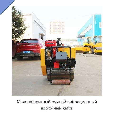 Малогабаритный ручной вибрационный дорожный каток