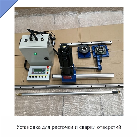 Установка для расточки и сварки отверстий