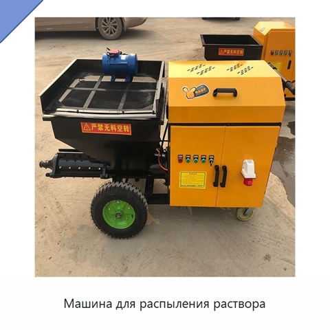 Машина для распыления раствора