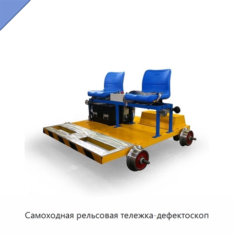 Самоходная рельсовая тележка-дефектоскоп