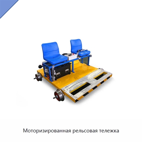 Моторизированная рельсовая тележка