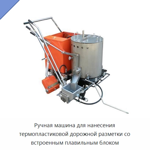 Ручная машина для нанесения термопластиковой дорожной разметки со встроенным плавильным блоком — Дорожная техника