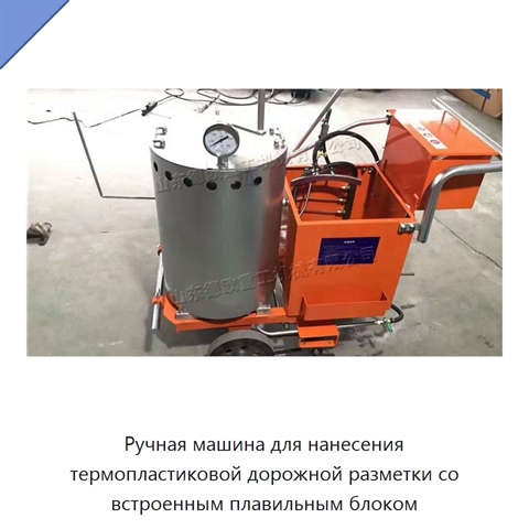 Ручная машина для нанесения термопластиковой дорожной разметки со встроенным плавильным блоком
