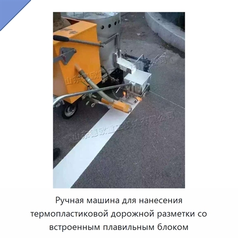 Ручная машина для нанесения термопластиковой дорожной разметки со встроенным плавильным блоком