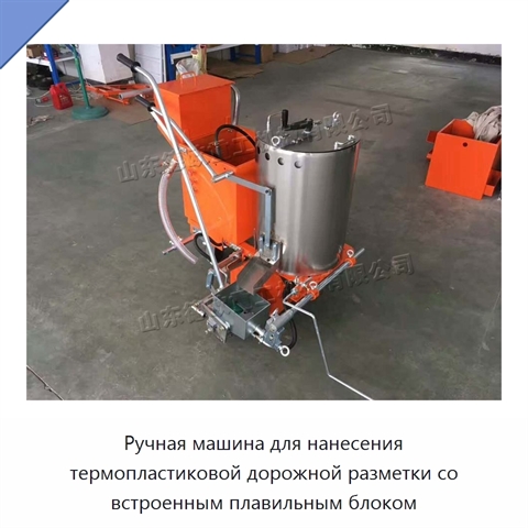 Ручная машина для нанесения термопластиковой дорожной разметки со встроенным плавильным блоком