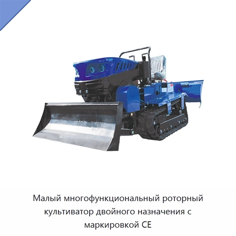 Малый многофункциональный роторный культиватор двойного назначения с маркировкой CE